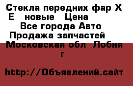 Стекла передних фар Х1 Е84 новые › Цена ­ 4 000 - Все города Авто » Продажа запчастей   . Московская обл.,Лобня г.